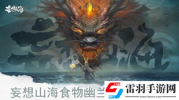 妄想山海食物幽兰汤如何获得