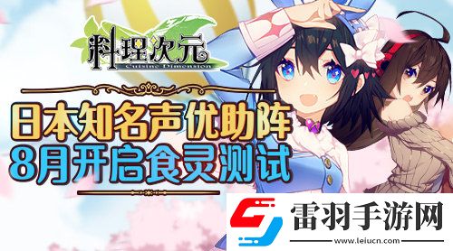 日本知名声优助阵料理次元8月开启“食灵测试