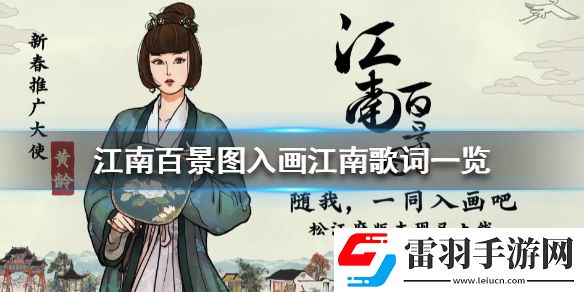 江南百景图入画江南歌词是什么江南百景图入画江南歌词一览