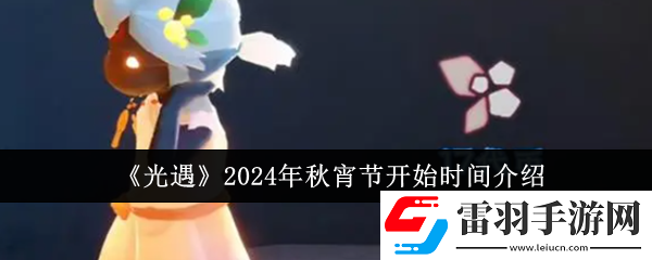 光遇2024年秋宵节什么时候开始