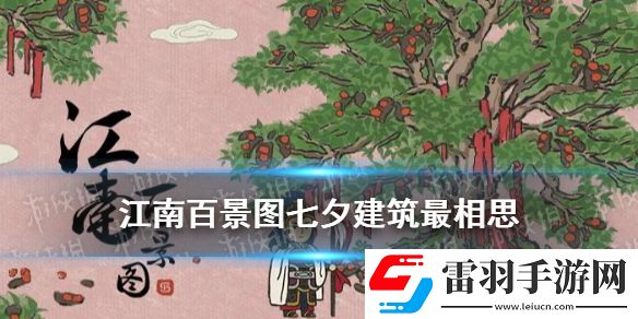 江南百景图最相思怎么样江南百景图七夕建筑最相思故事背景