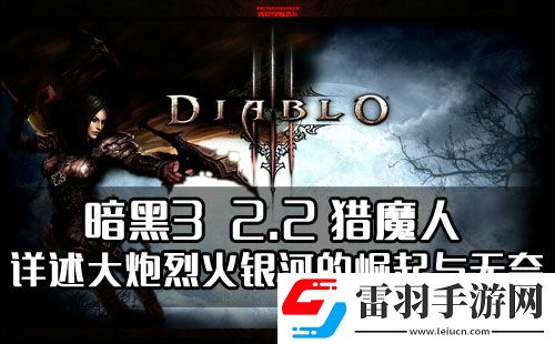 暗黑32.2猎魔人详述大炮烈火银河的崛起与无奈