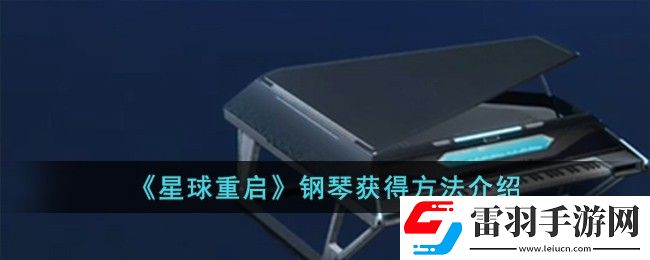 星球重启钢琴怎么获得