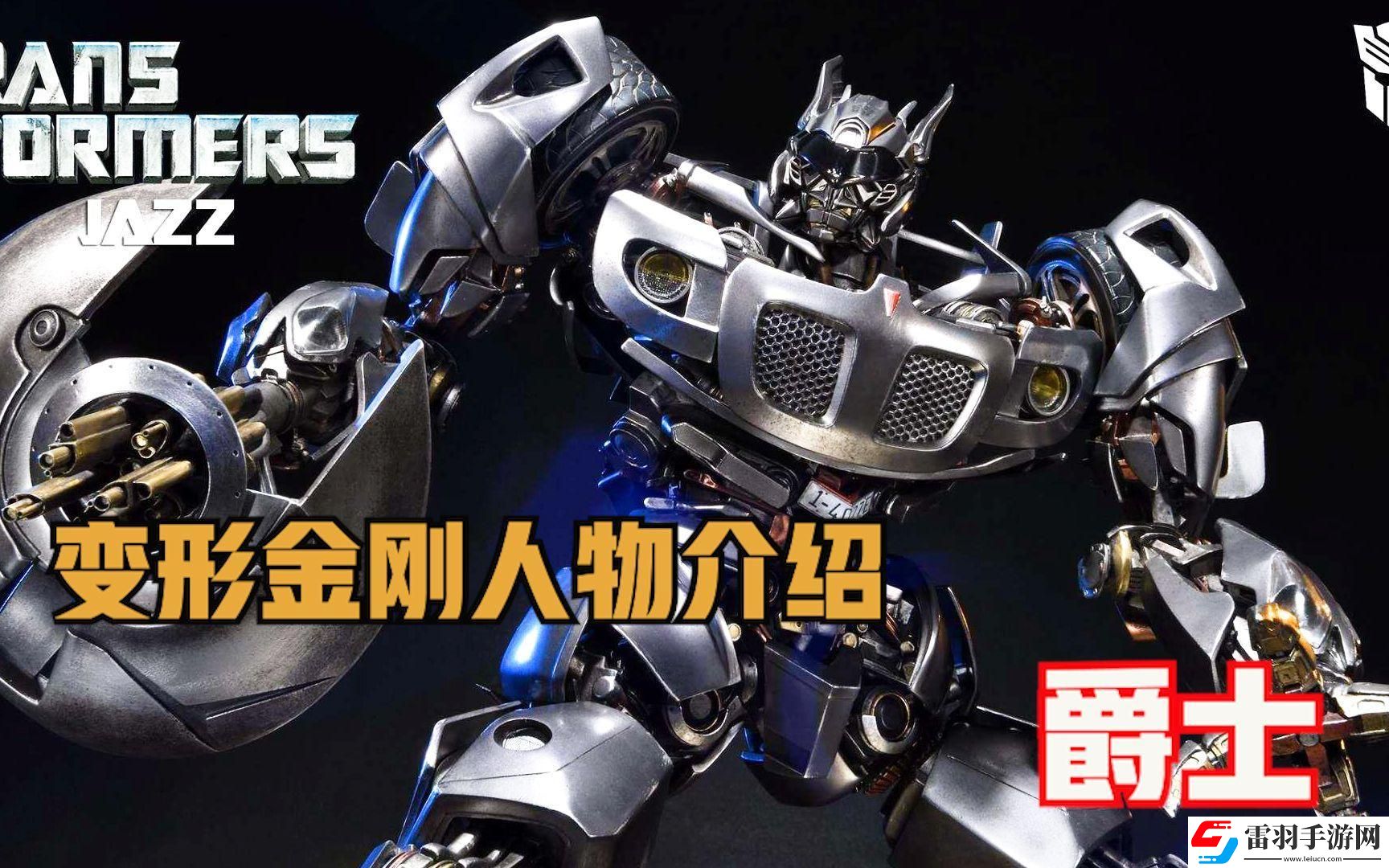 变形金刚爵士有什么技能