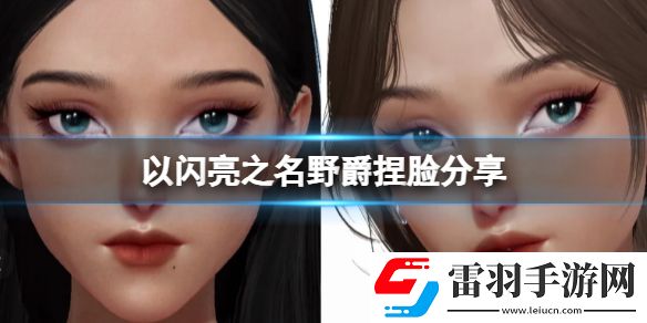 以闪亮之名野爵捏脸分享