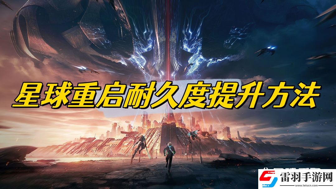 星球重启耐久度怎么修