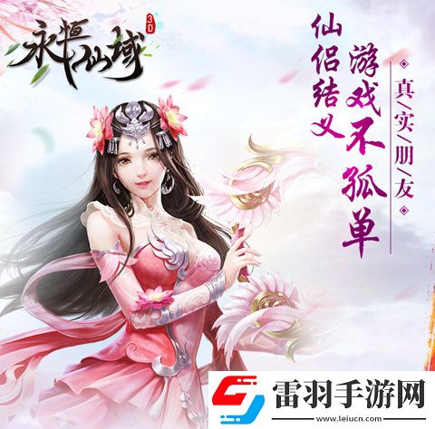 玩游戏就要一起嗨永恒仙域同伴组队大作战