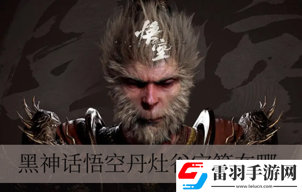 黑神话悟空丹灶谷宝箱在哪