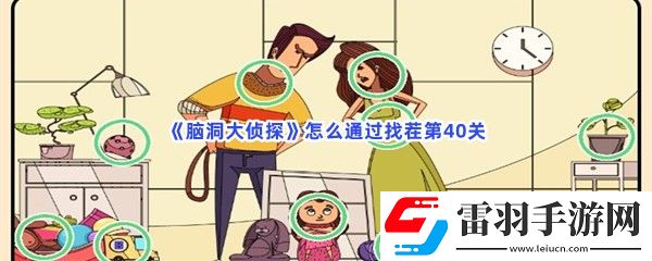 脑洞大侦探怎么通过找茬第40关有哪些不一样