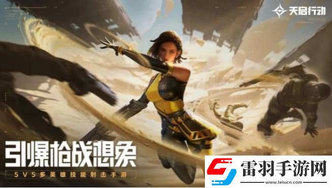 天启行动战术类角色怎么选择
