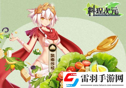料理次元主厨料理谈第一期——头盘篇