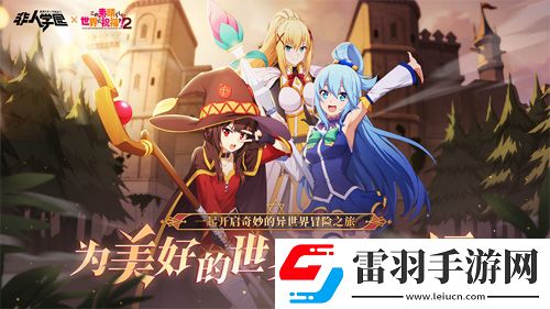 非人学园重磅联动今日爆笑上线