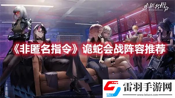 非匿名指令诡蛇会战阵容怎么搭配