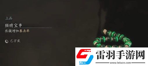 黑神话猫睛宝串怎么刷