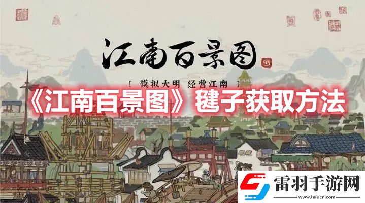江南百景图毽子获取方法