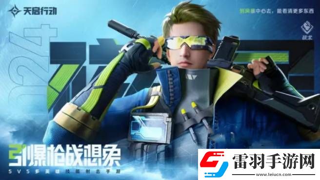 天启行动战术类角色怎么选择