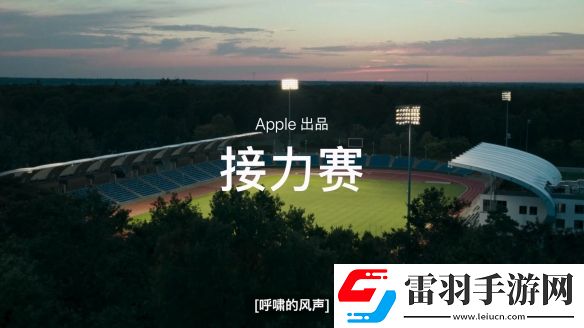 苹果无障碍大片接力赛为每一个不同的人而设计