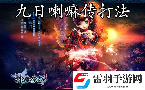 神雕侠侣手游新版九日喇嘛传打法
