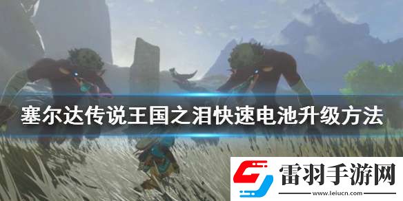 塞尔达传说王国之泪快速电池升级方法