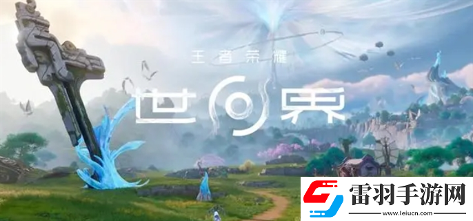 王者荣耀世界官网入口在哪里
