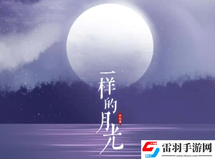 光遇一样的月光琴谱是什么