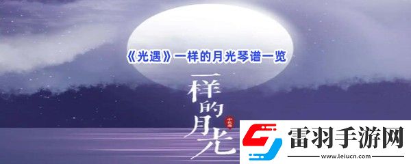 光遇一样的月光琴谱是什么