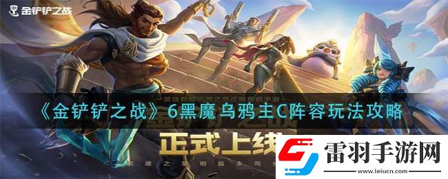 金铲铲之战黑魔乌鸦怎么玩黑魔乌鸦上手一览