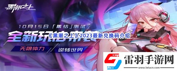 黑潮之上2023最新兑换码有哪些