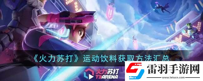 火力苏打运动饮料怎么获得