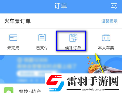 12306候补购票怎么看排在第几个