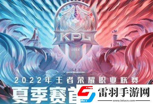 2022王者荣耀kpl夏季赛6月10日首发名单介绍