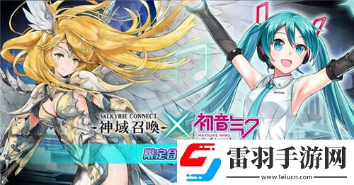 神域召唤国服泄露天机初音未来联动或将开放