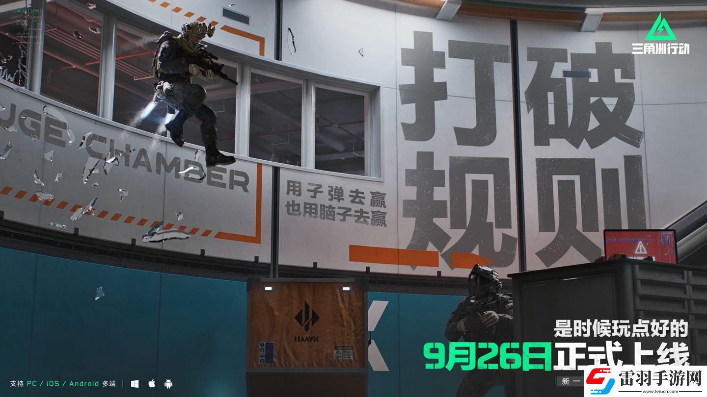 三角洲行动9月26日正式上线PC及移动端自信喊话“是时候玩点好的”