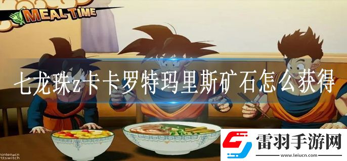 七龙珠z卡卡罗特玛里斯矿石怎么获得