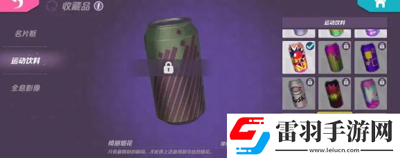 火力苏打运动饮料怎么获得