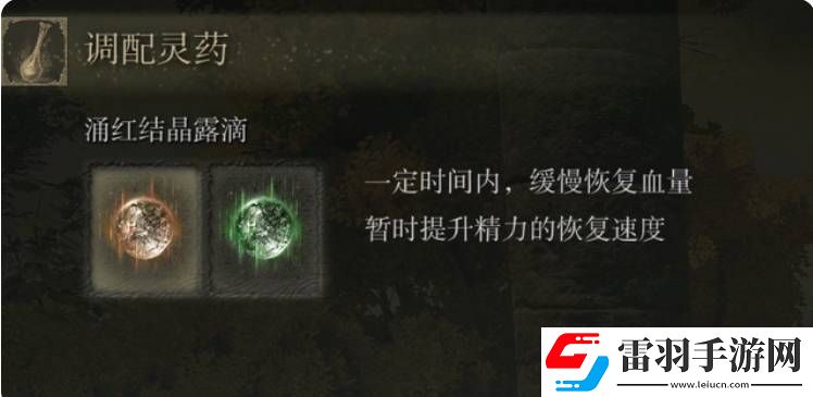艾尔登法环如何调配灵药艾尔登法环调配灵药方法