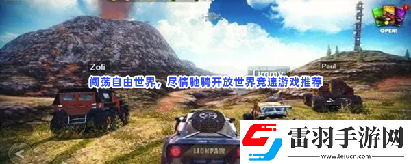 开放世界大型网游开放世界fps游戏分享