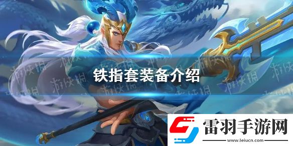 曙光英雄铁指套装备怎么样