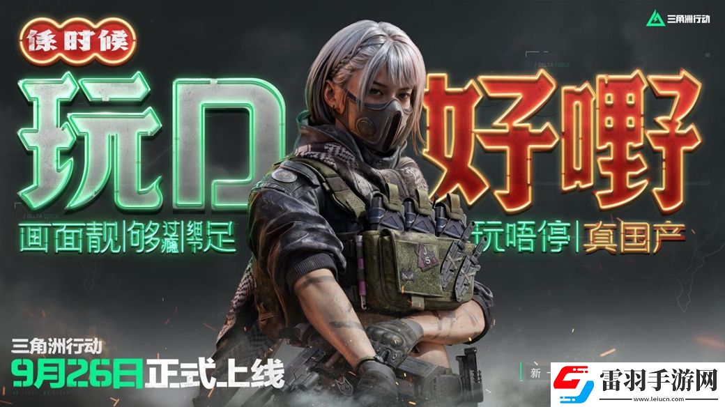 三角洲行动9月26日正式上线PC及移动端自信喊话“是时候玩点好的”