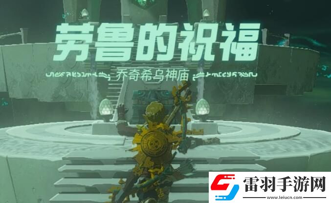 塞尔达传说王国之泪乔奇希乌神庙攻略