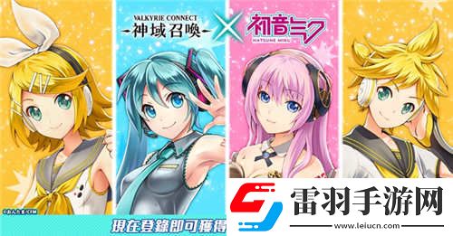 神域召唤国服泄露天机初音未来联动或将开放