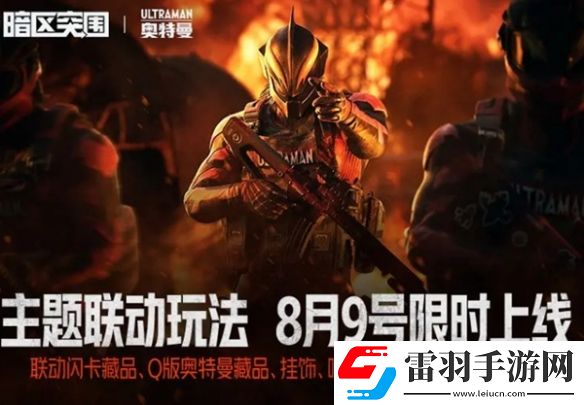 暗区突围×奥特曼联动