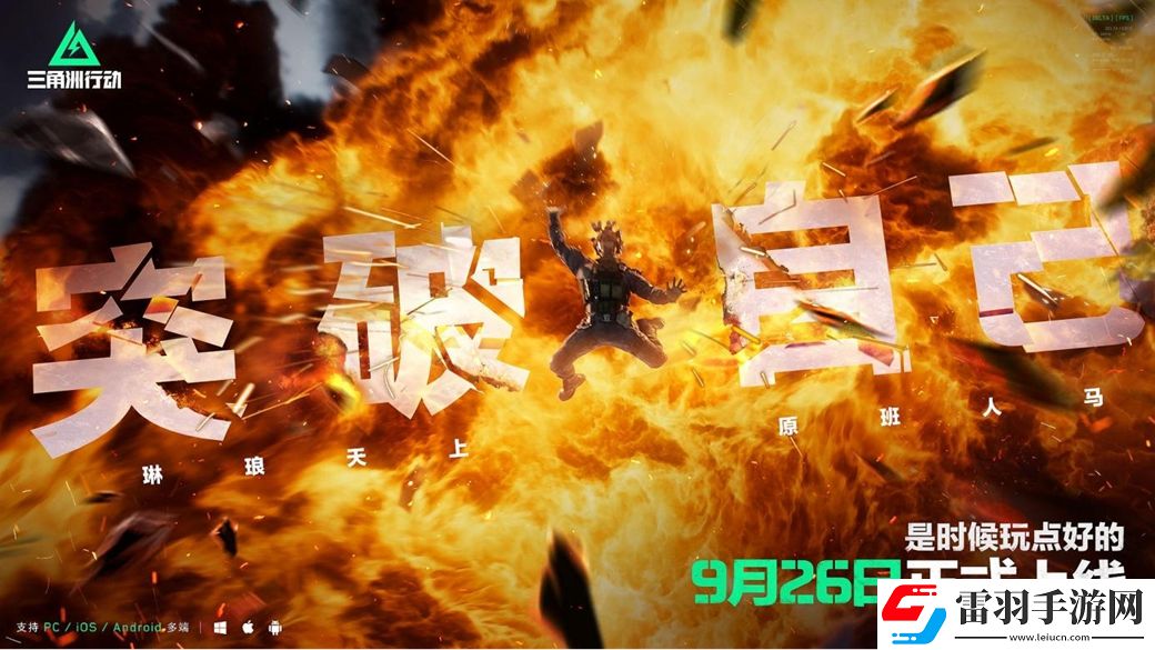 三角洲行动9月26日正式上线PC及移动端自信喊话“是时候玩点好的”