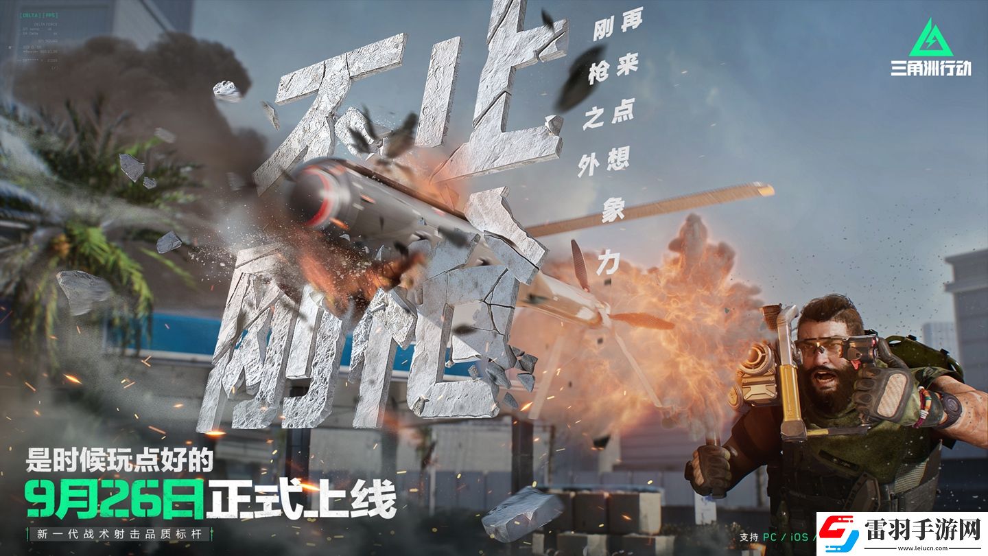 三角洲行动9月26日正式上线PC及移动端自信喊话“是时候玩点好的”