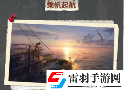 明日之后乘帆起航活动