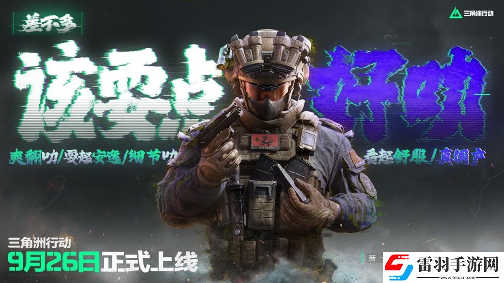 三角洲行动9月26日正式上线PC及移动端自信喊话“是时候玩点好的”