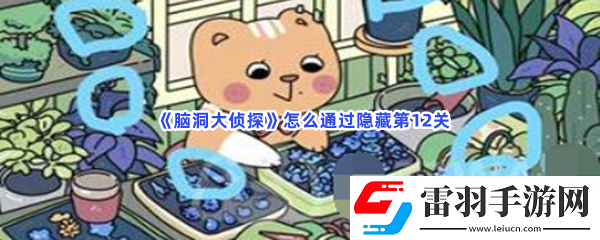 脑洞大侦探怎么通过隐藏第12关