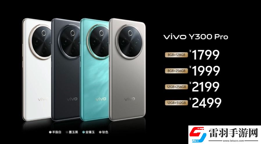 vivoY300Pro正式开售