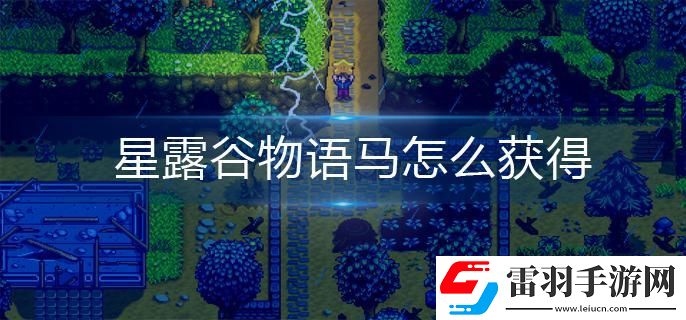 星露谷物语马怎么获得
