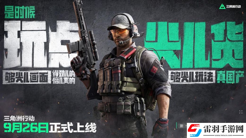 三角洲行动9月26日正式上线PC及移动端自信喊话“是时候玩点好的”